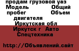 продам грузовой уаз › Модель ­ 3 306 › Общий пробег ­ 73 600 › Объем двигателя ­ 2 500 - Иркутская обл., Иркутск г. Авто » Спецтехника   